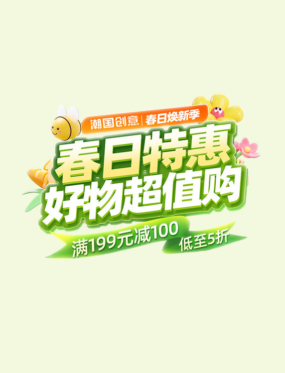 春日特惠促销电商标题字