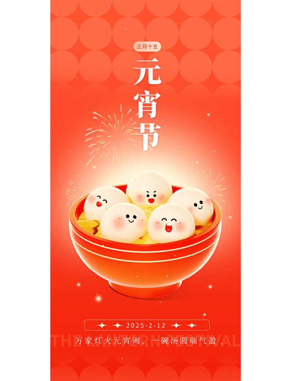 正月十五元宵元宵节简约风海报