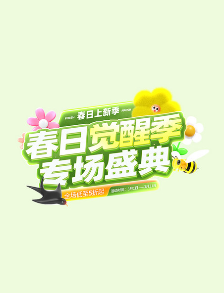 春季专场绿色电商活动标题字