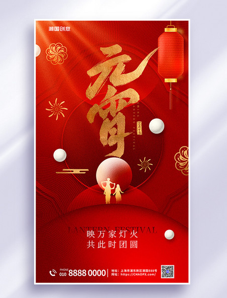 元宵节上元节传统节日红色质感大气海报