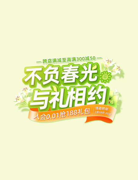 不负春光春季电商促销标题字