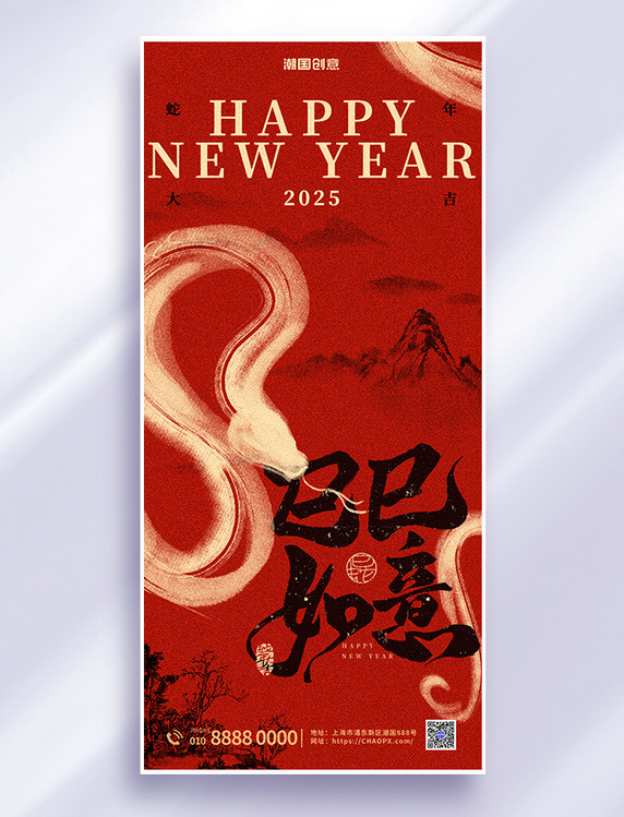 新年贺新春蛇年大吉红色水墨风全屏海报