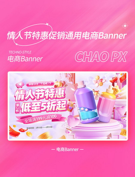 情人节特惠促销通用电商banner