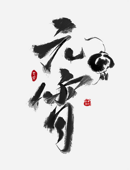 新年新春元宵节灯笼古风书法艺术字