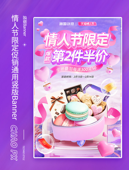 情人节限定促销通用电商竖版banner