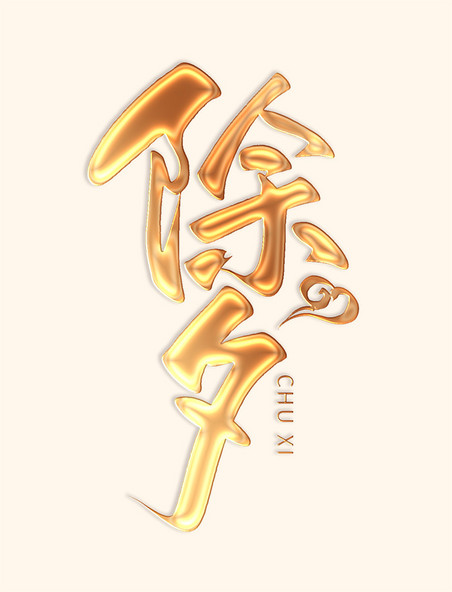 2025蛇年新年烫金除夕鎏金毛笔笔刷书法艺术字