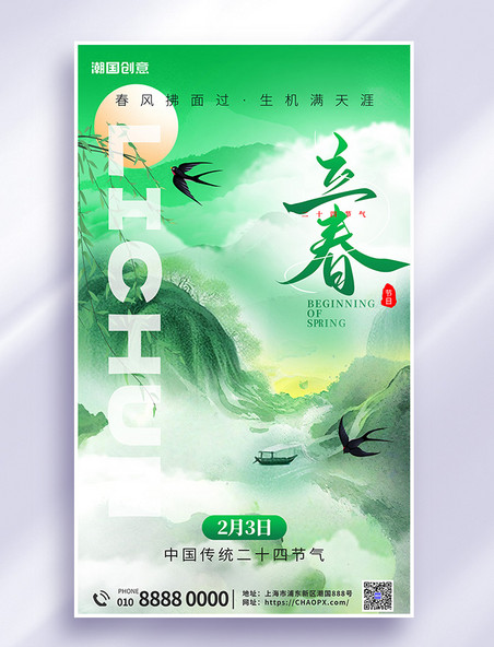 二十四节气立春山水绿色水墨海报