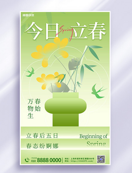 立春二十四节气话多绿色新中式海报