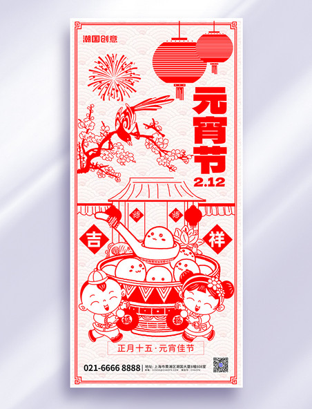 正月十五元宵节汤圆新年红色春节剪纸手机海报