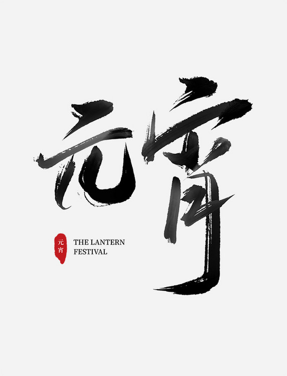 元宵节过节汤圆黑色手写字毛笔字中国传统节日文字