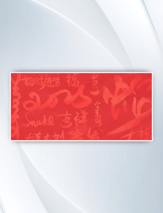 蛇年春节祝福语红色喜庆书法毛笔字底纹背景