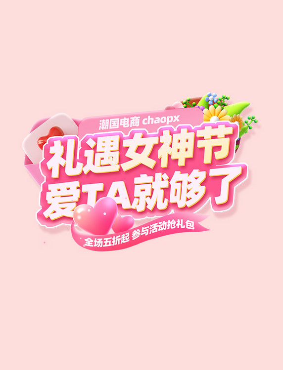 38妇女节礼遇女神节活动标题字