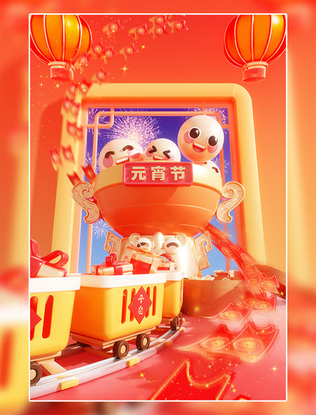 元宵节3D立体汤圆购物车电商场景 