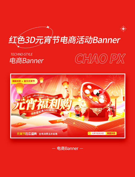 红色3D立体展台元宵节福利购电商活动banner