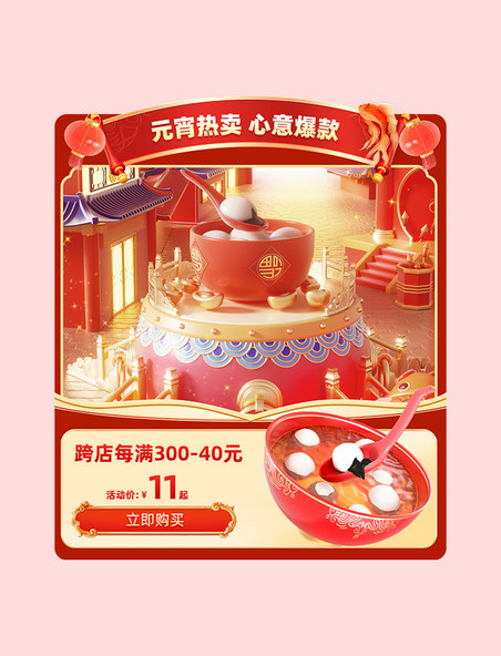 元宵元宵节爆款电商促销主图