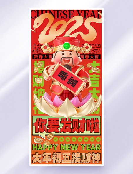 红色大年初五接财神3D海报