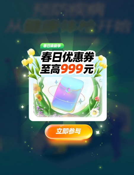 春季焕新加赠电商热卖电商促销弹窗UI