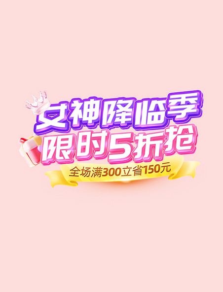 38妇女节电商女神节活动粉紫色标题字