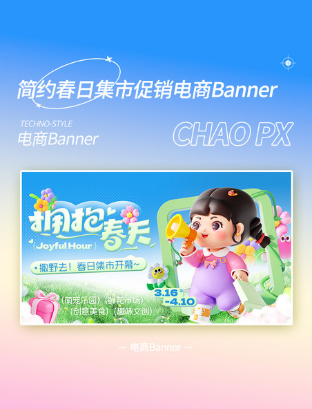 春天春日集市创意集市春天促销活动电商banner 