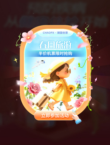 春天春季旅游机票特惠活动UI弹窗