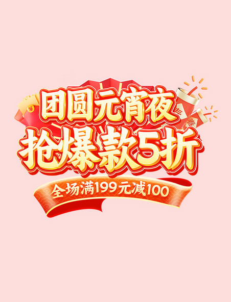 元宵节红色立体电商标题字