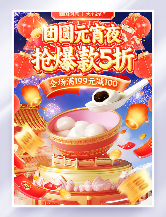 3D元宵节爆款促销电商海报