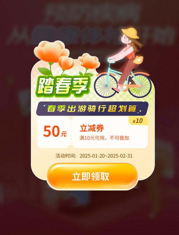 踏春季春天活动出行优惠券弹窗