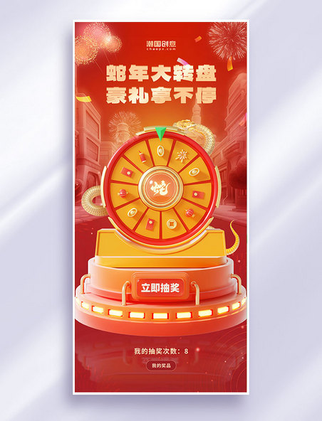 春节营销蛇年转盘赢豪礼红色3D立体海报