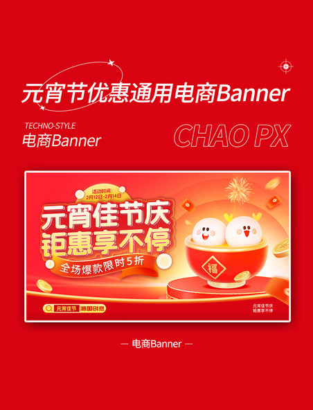 元宵节优惠通用电商banner