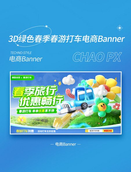 春季旅行绿色3D立体风打车促销营销活动banner