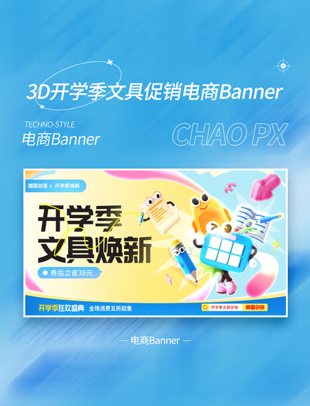 开学季黄色3D拟人文具焕新活动电商banner
