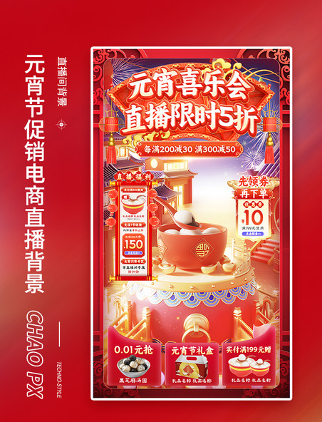 元宵元宵节中国风促销电商直播间背景