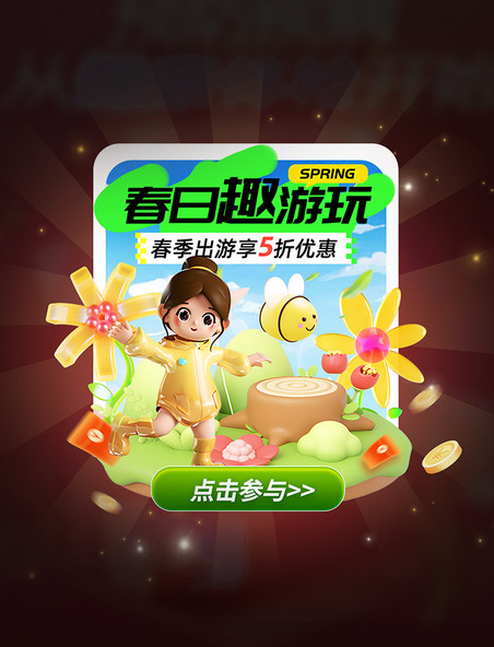 出游游玩促销活动弹窗