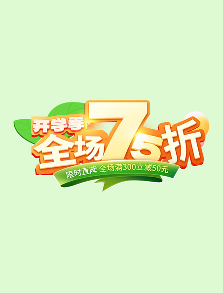 立体开学季促销电商标题字