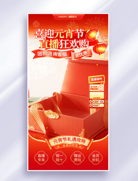 元宵节红色3D中国风电商直播活动背景设计