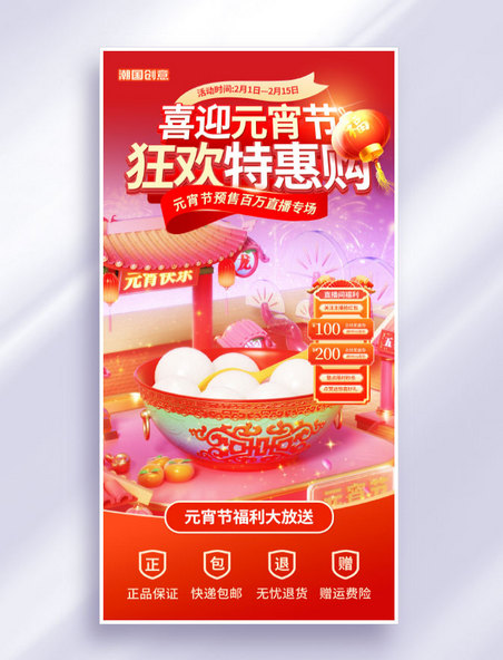 元宵节红色3D立体风通用电商直播间背景设计