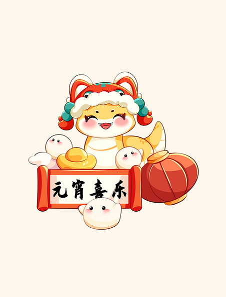 蛇年元宵节卡通金蛇汤圆元宵喜乐素材