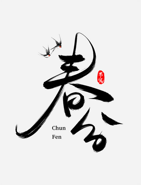 传统二十四节气春分手写书法毛笔字主题艺术字