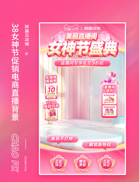 38妇女节女神节促销活动直播间背景