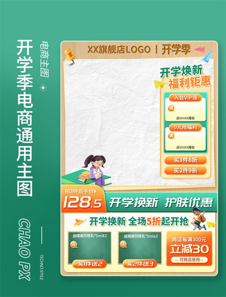 新学期开学季电商通用长主图直通车