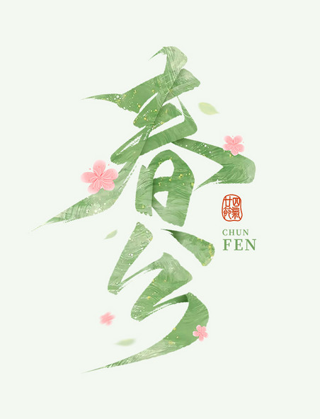 古风国潮书法24节气春分手写毛笔艺术字字体设计