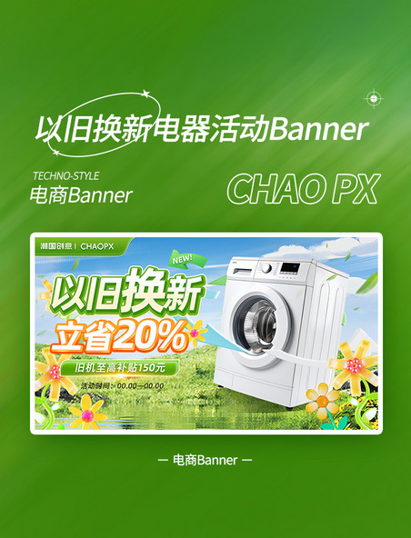 春季家电以旧换新电器活动banner