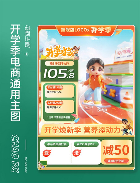 新学期开学季电商促销长主图直通车
