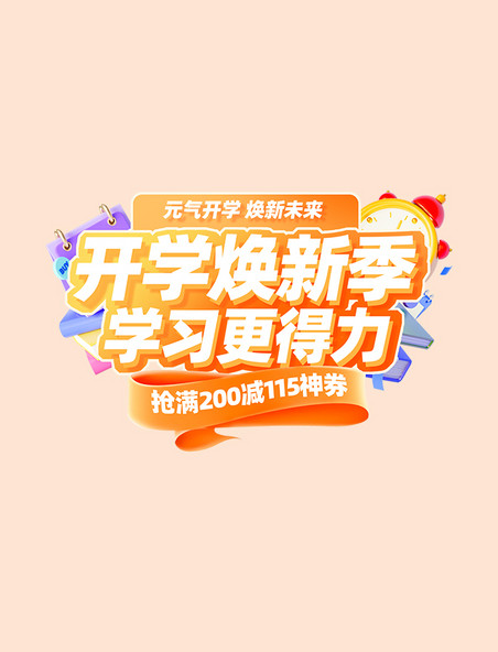 卡通立体开学焕新季电商促销标题字