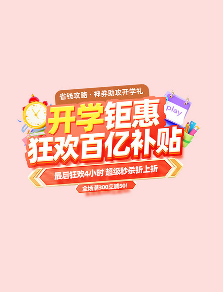 立体开学钜惠电商标题字