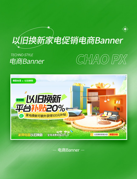 以旧换新绿色3D场景家电焕新活动电商banner