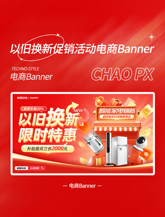 国补以旧换新家电促销电商活动banner