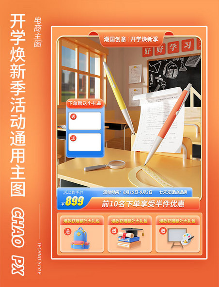 开学焕新季电商促销活动通用主图