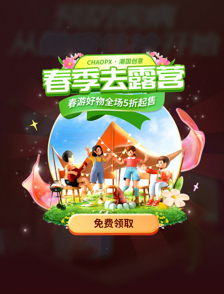 春季弹窗绿色3D风春游露营活动弹窗