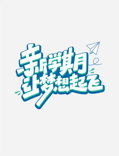 新学期让梦想起飞校园开学季上学读书艺术字